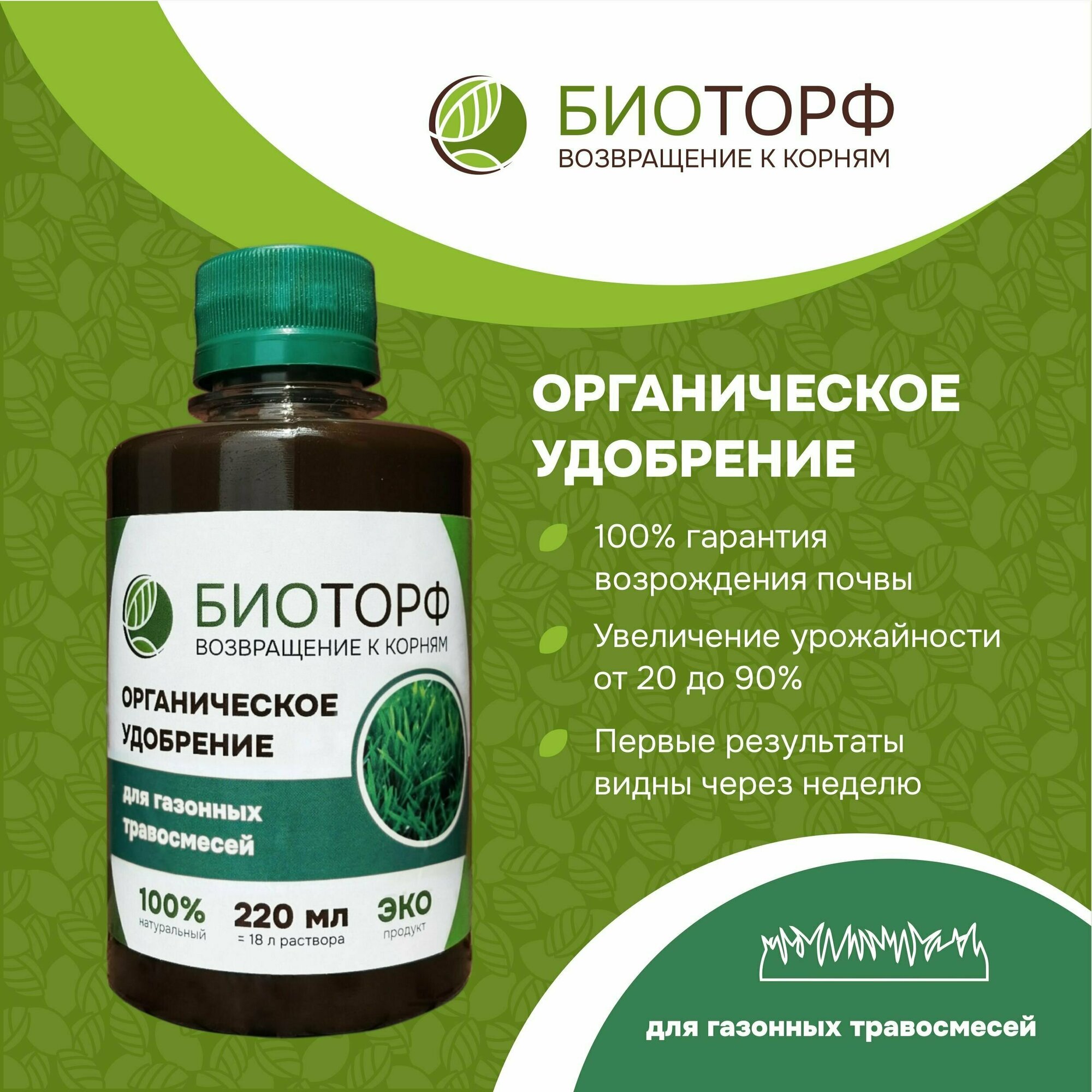 Органическое удобрение  Биоторф  для газона  газонных травосмесей 220мл 