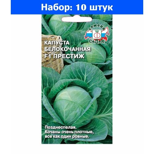 Капуста б/к Престиж F1 0,1г Поздн (Седек) - 10 пачек семян капуста б к вестри f1 15 шт поздн сем алт 10 пачек семян