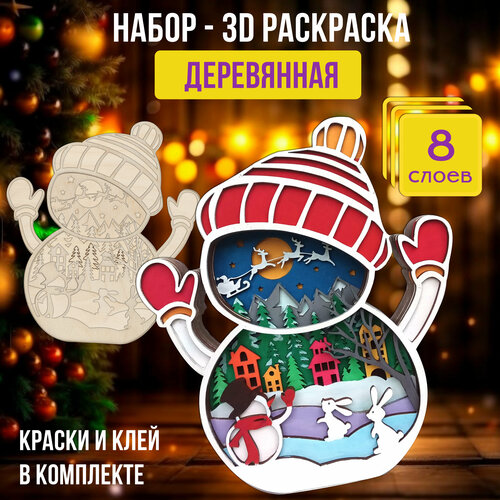 Раскраска деревянная 3д - многослойная раскраска 