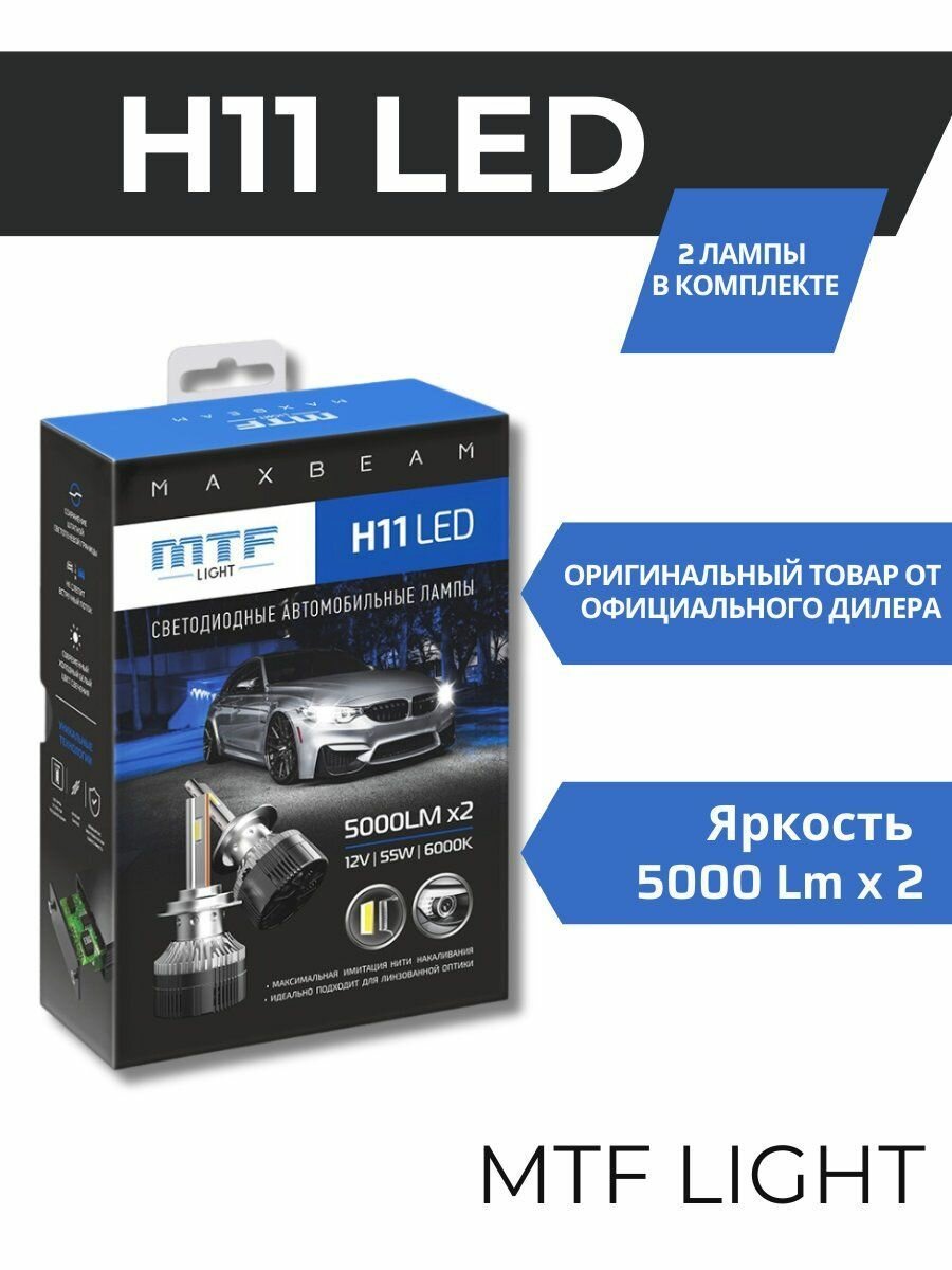 Светодиодные лампы MTF Light H11 серия MaxBeam 6000K