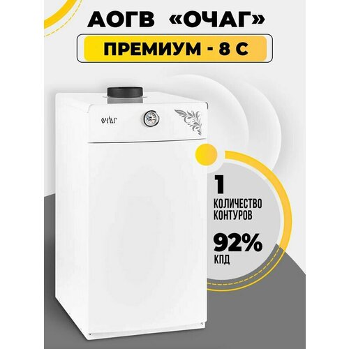 Газовый котел АОГВ - 8 С Очаг - Премиум 3070000₽