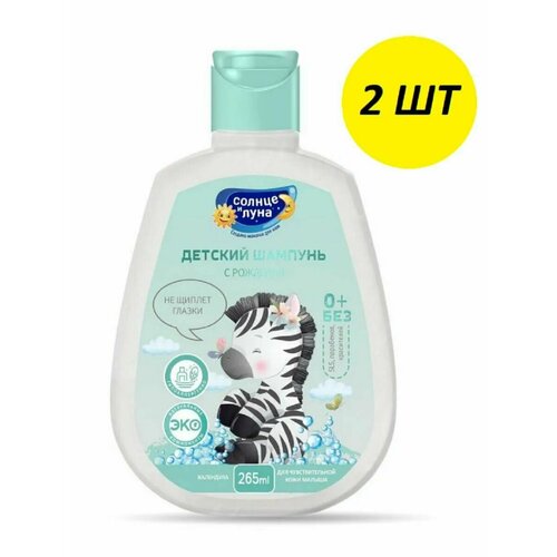Солнце И луна ECO Детский шампунь Календула 0+ 2 шт по 265 мл солнце и луна шампунь детский календула 265 мл 265 г