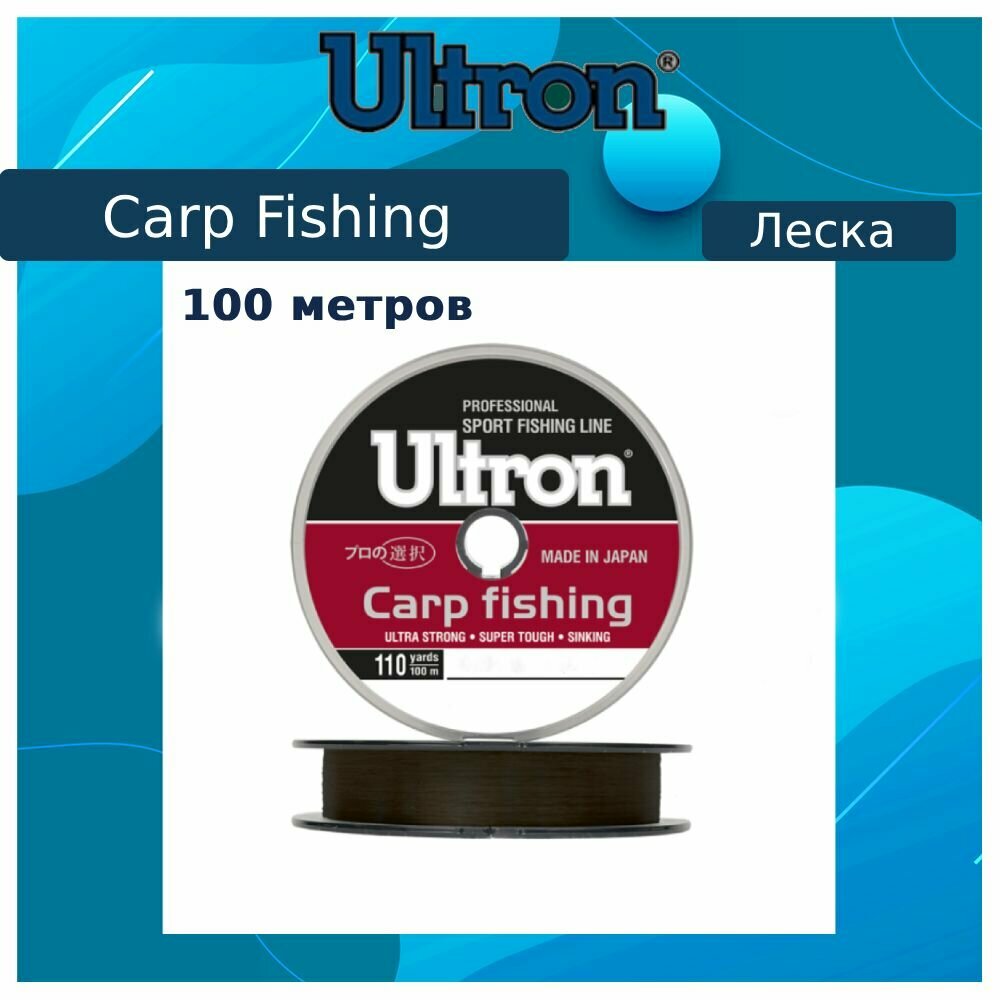 Монофильная леска для рыбалки ULTRON Carp Fishing 0,22 мм, 5,5 кг, 100 м, коричневая, 1 штука