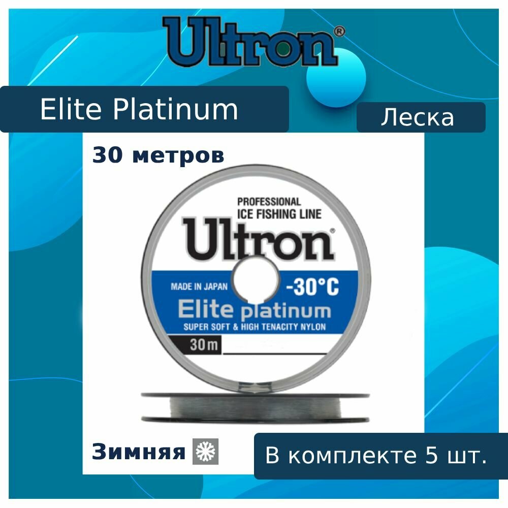 Монофильная леска для рыбалки ULTRON Elite Platinum 0,14 мм, 2,3 кг, 30 м, серебряная, 5 штук