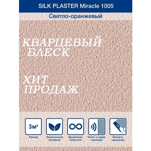 Жидкие обои Миракл 1005 Светло - оранжевый/для стен