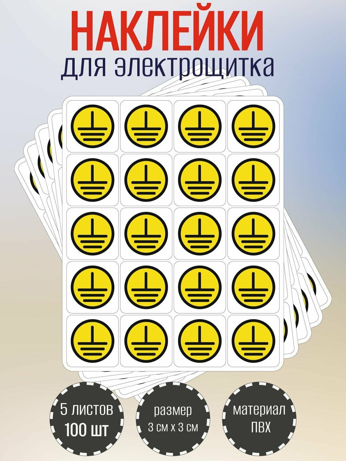 Наклейки RiForm "Заземление", бумага, самоклеящиеся, для электробезопасности, 30x30 мм