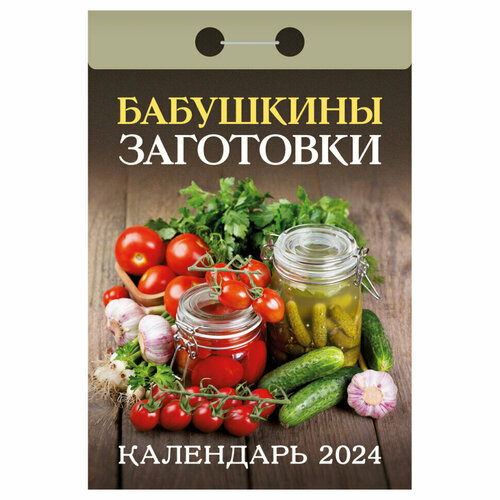 Отрывной календарь Атберг 98 Бабушкины заготовки, 2024г, 361731