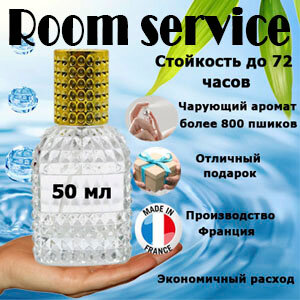 Масляные духи Room Service, женский аромат, 50 мл.