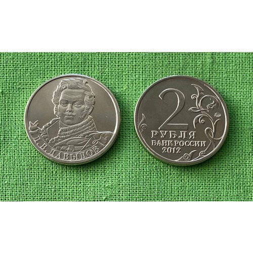 Монета 2 рубля 2012 года «Давыдов Д. В.» (оборотная) монета 2 рубля 2012 д в давыдов
