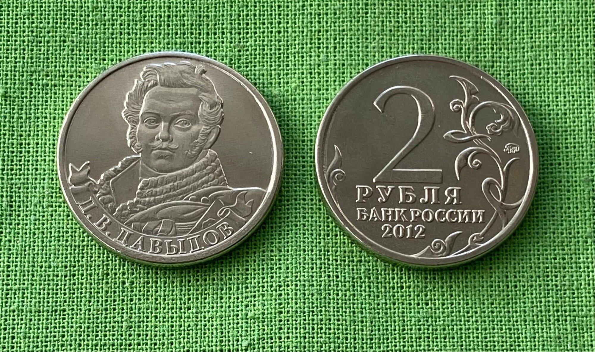 Монета 2 рубля 2012 года Полководец «Давыдов Д. В.» из обращения