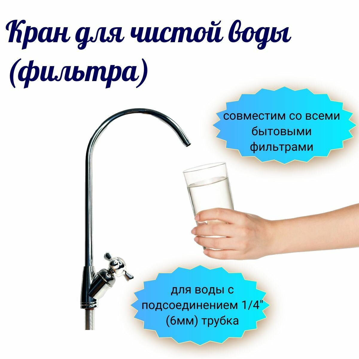 Кран для чистой воды (фильтра) совместим со всеми бытовыми фильтрами для воды с подсоединением 1/4"(6мм) трубка