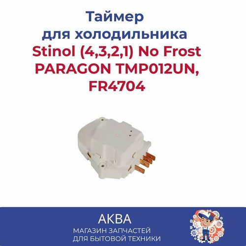 Таймер оттайки холодильника Стинол белый (4,3,2,1)No Frost PARAGON TMP012UN, FR4704 таймер оттайки no frost тим 01 стинол механический paragon nk 2001 21 230v индия