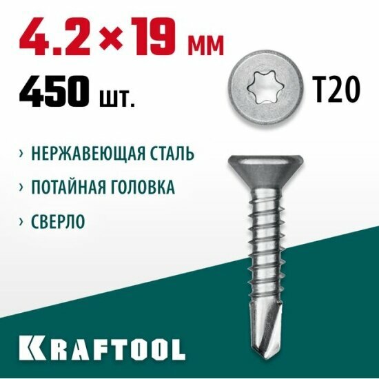 Нержавеющие саморезы DS-C с потайной головкой Kraftool 19 х 4.2 мм, 450 шт, 300932-42-019