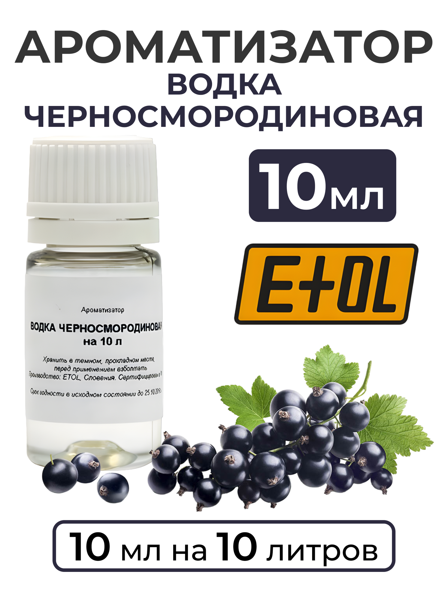 Ароматизатор пищевой "Водка Черносмородиновая" на 10 л, 10 мл (вкусовой концентрат)