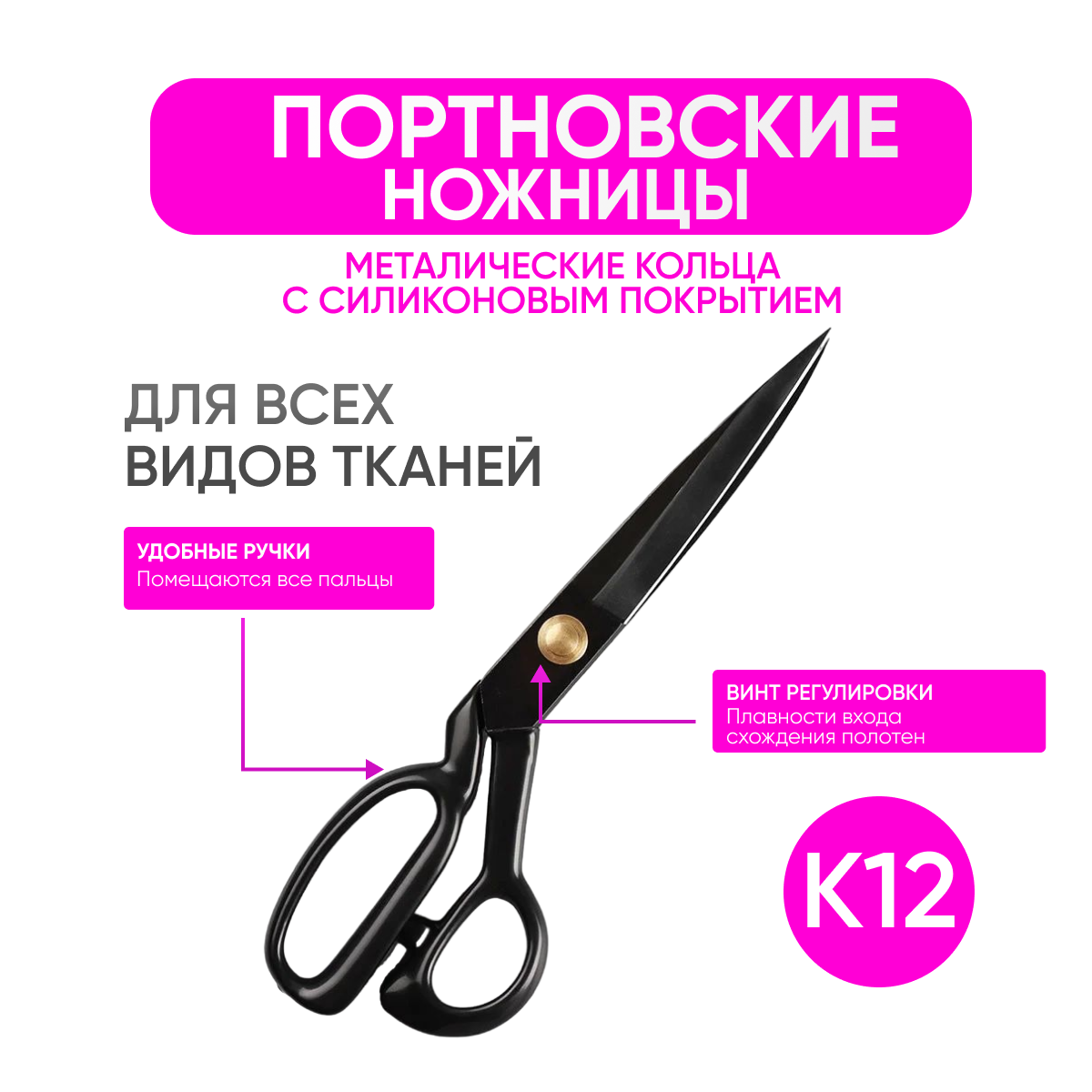 Ножницы портновские для кройки и шитья, размер 12