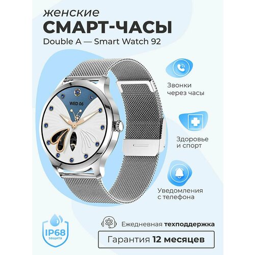 Смарт-часы умные наручные Double A Smart Watch 92 женские круглые водонепроницаемые с металлическим ремешком серебристые 599000₽