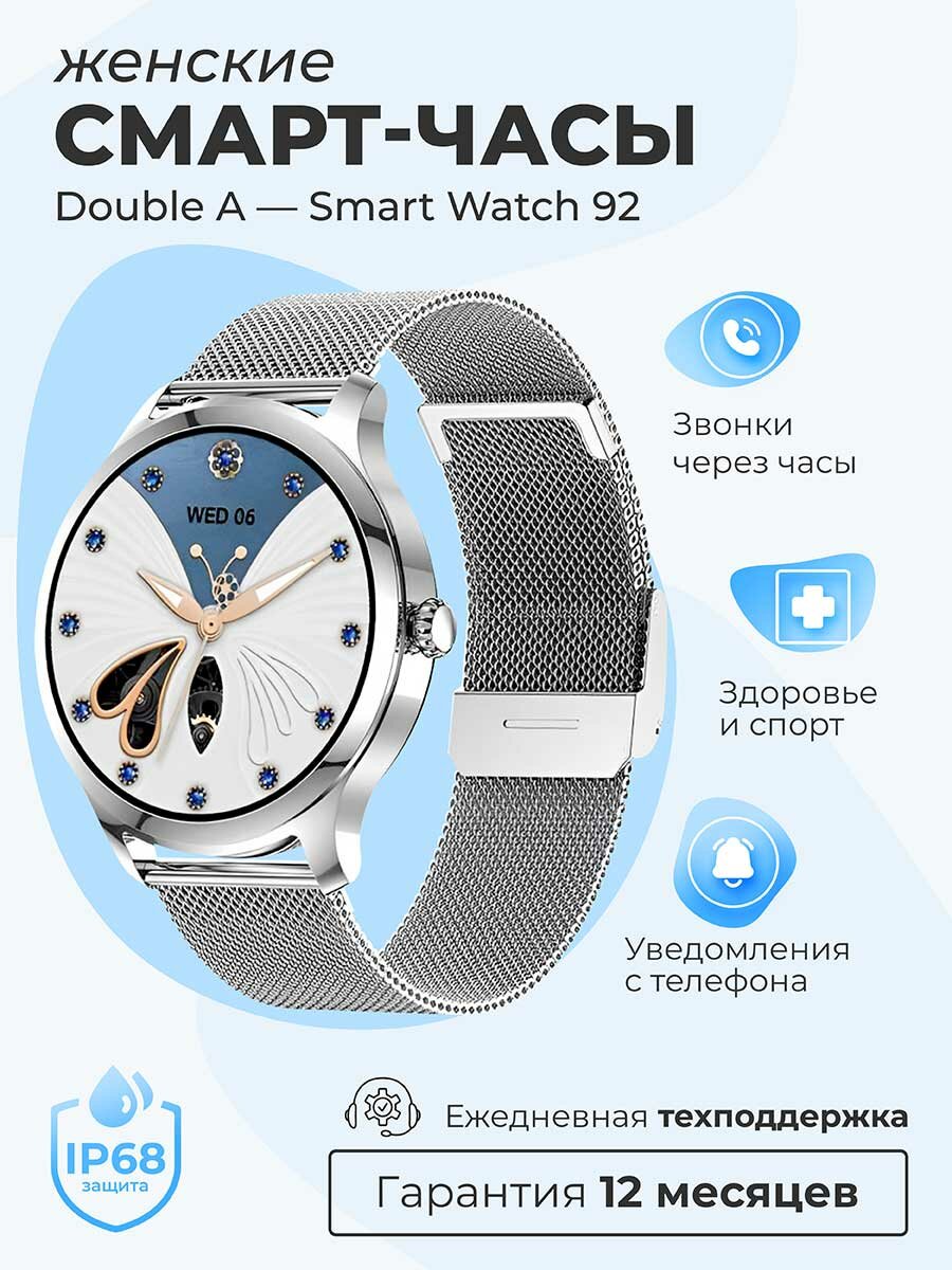 Смарт-часы умные наручные Double A Smart Watch 92 женские, круглые, водонепроницаемые, с металлическим ремешком, серебристые