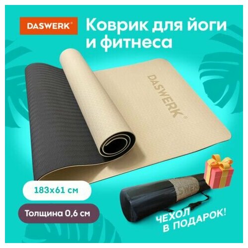 Коврик для йоги и фитнеса спортивный двухцветный, ТПЭ, 183x61x0,6 см, бежевый/чёрный, DASWERK, 680030