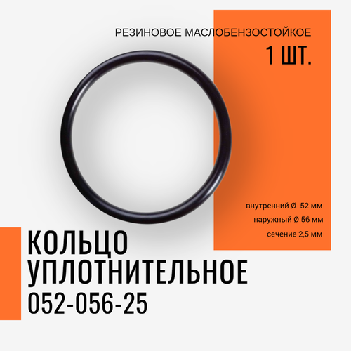 Кольцо уплотнительное резиновое 052-056-25