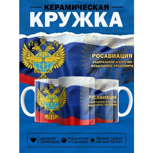 Кружка подарок Росавиация