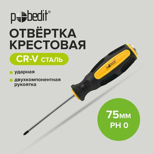 отвертка witte wittron крест ph 0 х 60 мм арт 897332016 Отвертка крестовая ударная Cr-V PH 0 х 75 мм, двухкомпонентная рукоятка, Pobedit