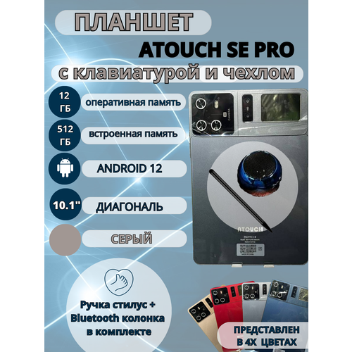 Планшет Atouch SE Pro 12/512 GB 10.1 дюйм Android 12 серый
