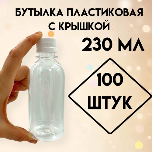 Бутылка пластиковая 230 мл, с крышкой, 100 штук