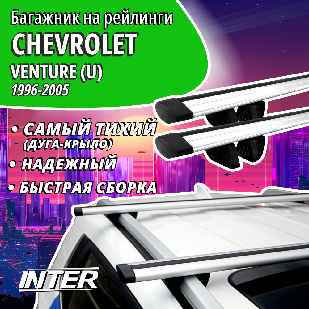 Багажник на Шевроле Вентура У на крышу автомобиля Chevrolet Venture (U) на рейлинги (минивэн 1996-2005). Крыловидные дуги