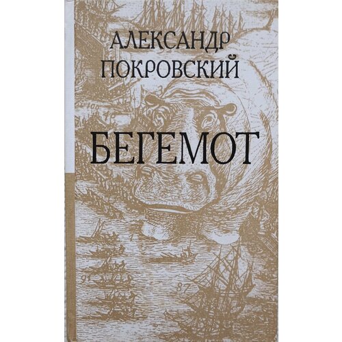 Покровский А. "Бегемот", ISBN 9785871350553