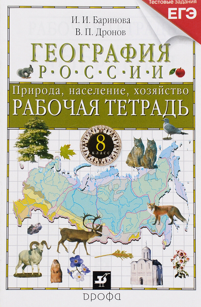 Баринова И. И. География России. 8 класс. Рабочая тетрадь к учебнику В. П. Дронова «География России. Природа, население, хозяйство» (с тестовыми задани