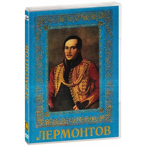 Лермонтов (DVD-R)