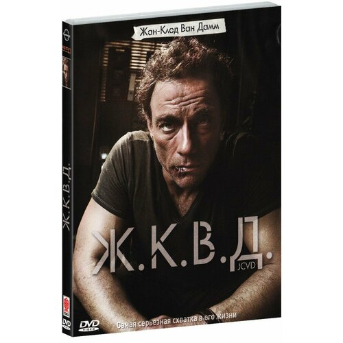 Ж. К. В. Д. (DVD. Жан-Клод Ван Дамм)