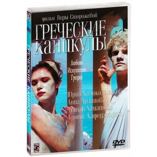 книга аст чулпан хаматова время колоть лёд Греческие каникулы (DVD)