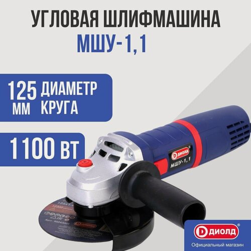 Изображение товара Болгарка УШМ/Угловая шлифовальная машина Диолд МШУ-1,1/ 1100Вт, 11000 об/мин.