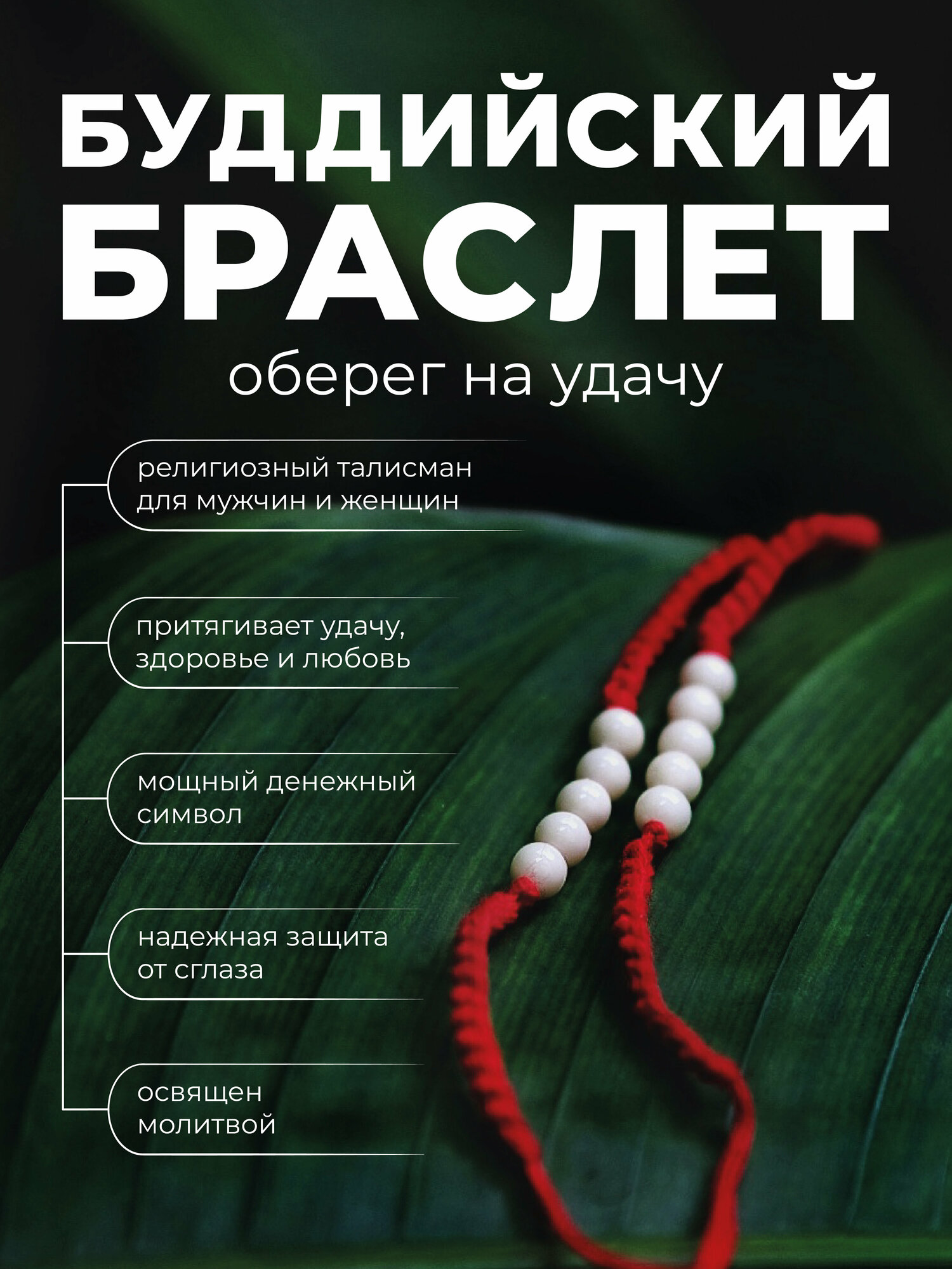 Браслет-нить Нить оберег от сглаза, привлечение удачи и денег, пластик