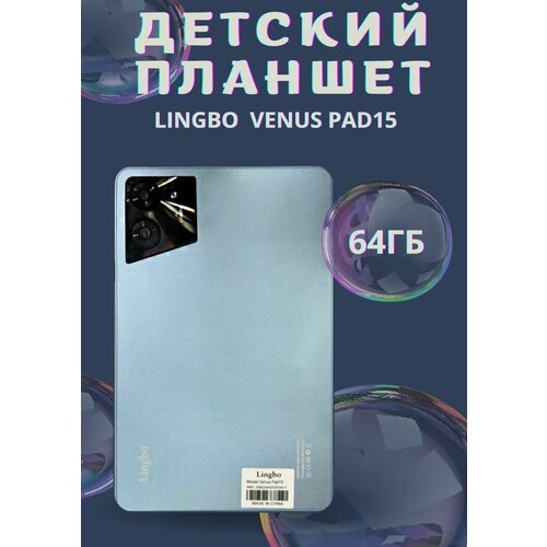 Детский планшет Lingbo Venus PAD15 Amoled 64 Gb серый 739000₽