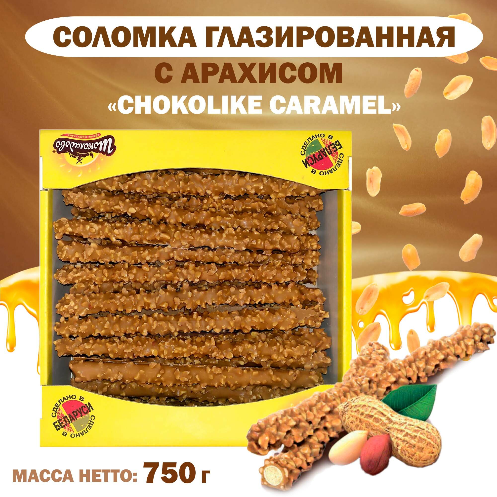 Соломка глазированная "CHOCOLIKE CARAMEL" с арахисом в шоколаде, 750 г