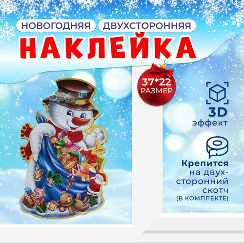 Наклейка Новогодняя "Снеговик Большой с блестками" 3D 37*22см