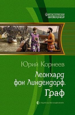 Леонхард фон Линдендорф. Граф (Корнеев Ю.) - фото №3