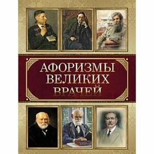 Афоризмы великих врачей (Корешкин Иван Алексеевич (составитель)) - фото №16