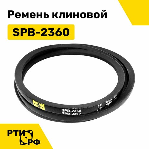 Ремень клиновой SPB-2360 Lp