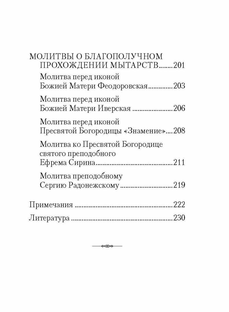 О посмертных мытарствах души (Чуткова Л. (сост.)) - фото №5