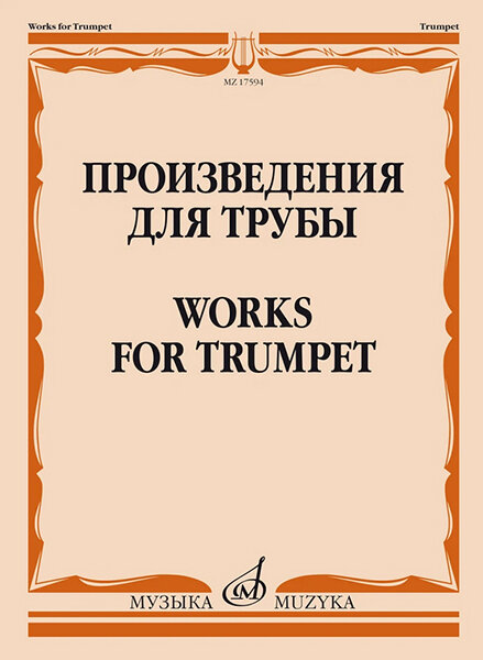 Произведения для трубы /сост. Латыпов А, издательство "Музыка" 17594МИ