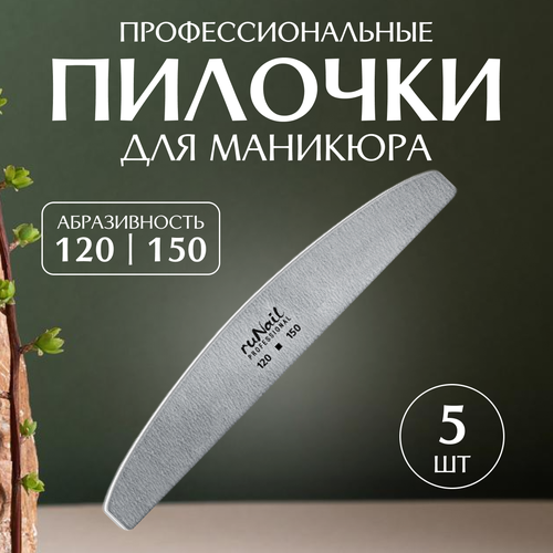 Runail Professional Пилка профессиональная для искусственных ногтей 120/150 грит 5 шт № 0565 runail пилка для искусственных ногтей серая полукруглая 100 120