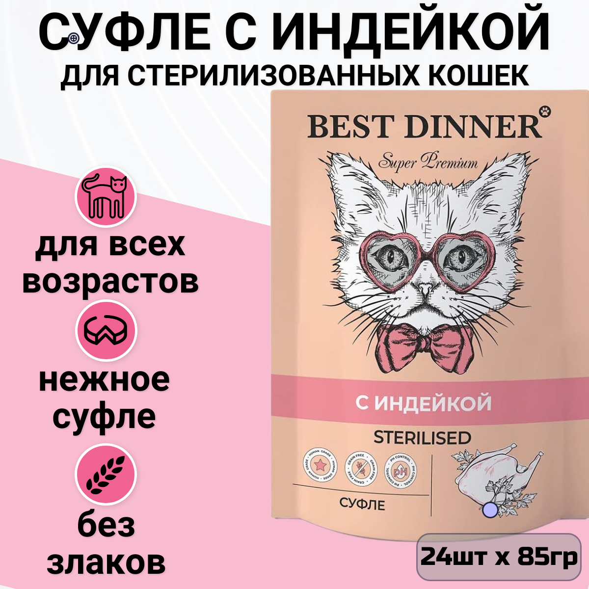 Влажный корм для кошек Best Dinner с индейкой 24 шт. х 85 г (суфле)