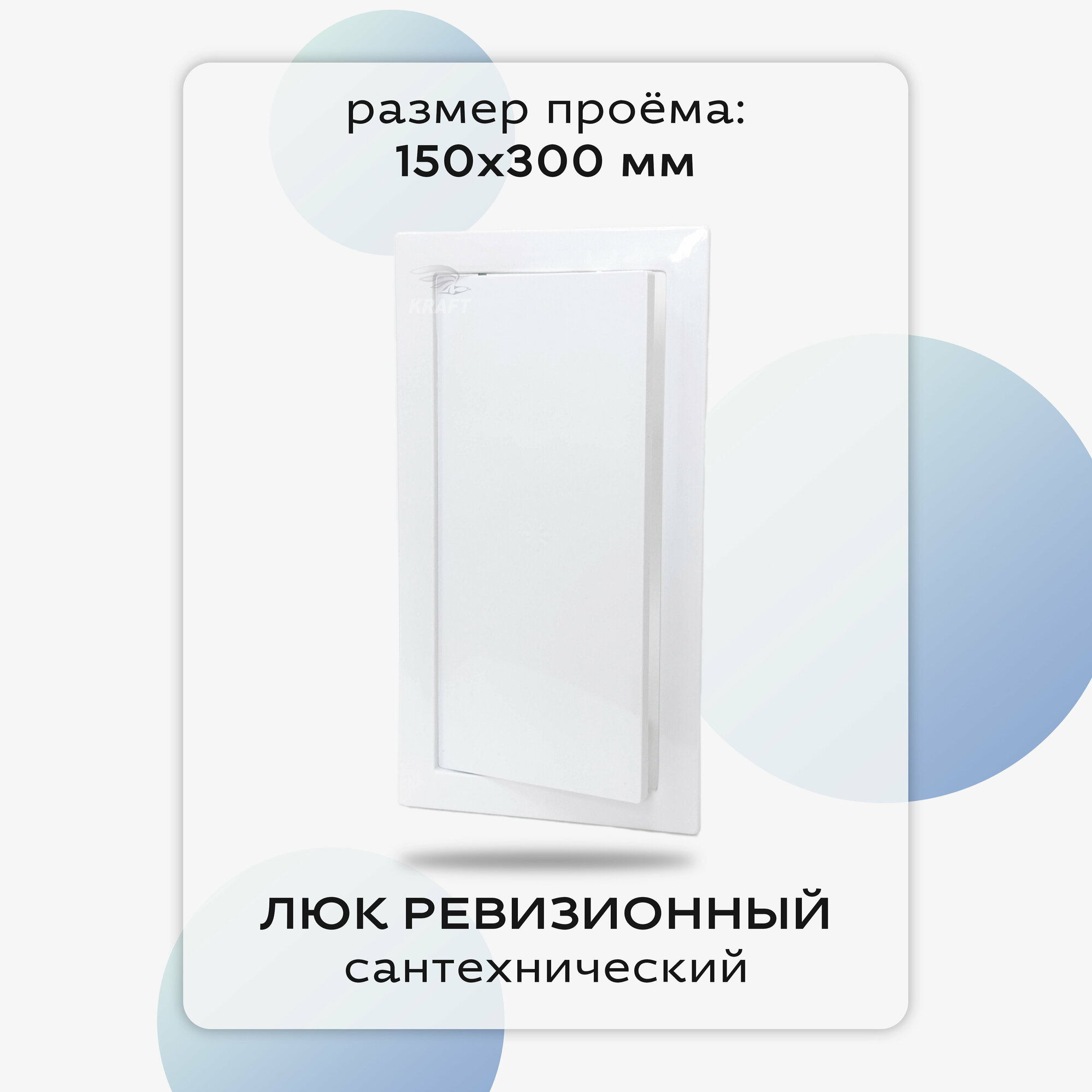 Люк сантехнический ревизионный 150х300 мм присоединительный 147х297 мм белый из ABS пластика