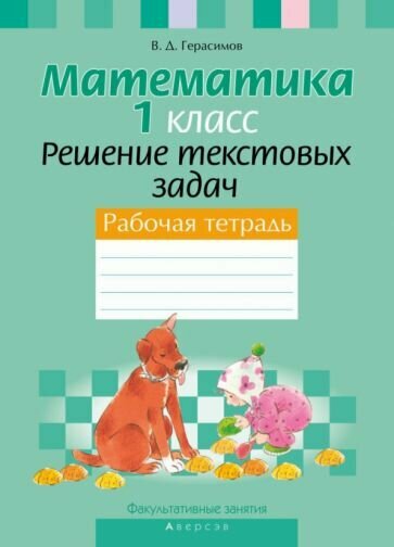 Математика. 1 класс. Факультативные занятия. Решение текстовых задач. Рабочая тетрадь - фото №1