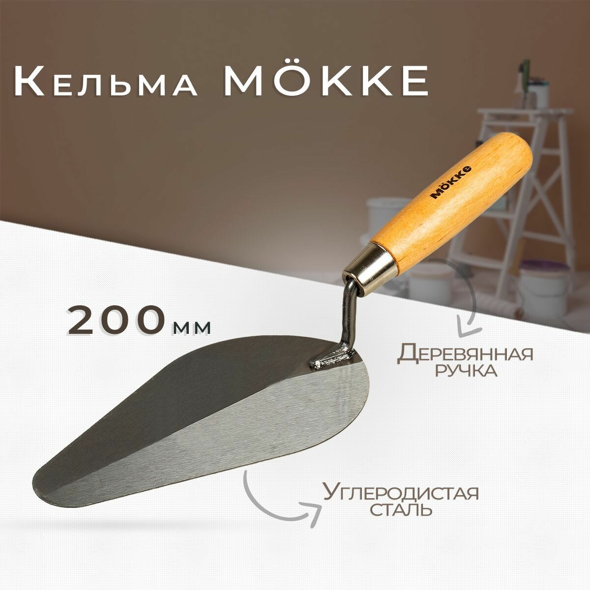 Кельма "Овал" Mokke 200 мм углеродистая сталь деревянная ручка