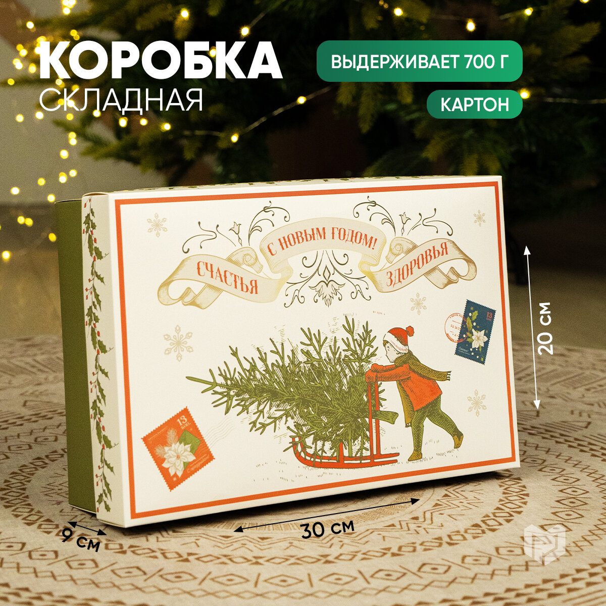 Коробка подарочная «Ретро», 30 х 20 х 9 см, Новый год