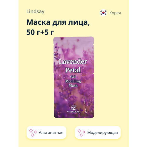 Маска для лица LINDSAY альгинатная моделирующая с лепестками лаванды 50 г+5 г ( артикул 211441)